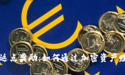 以太坊钱包返点奖励：如何通过加密资产赚取额外收益