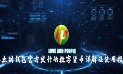 以太坊钱包官方发行的数