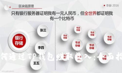 如何通过TP钱包赚取收入：全面指南