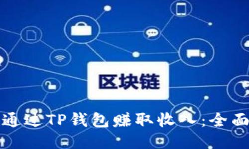 如何通过TP钱包赚取收入：全面指南