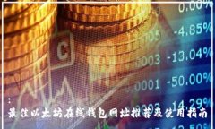 :最佳以太坊在线钱包网址