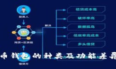 比特币钱包的种类及功能