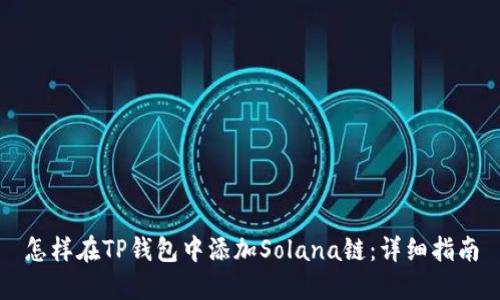 怎样在TP钱包中添加Solana链：详细指南