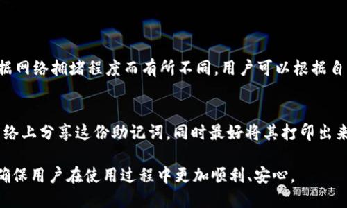 baioti如何通过TP钱包连接波宝：详细步骤与攻略/baioti
TP钱包, 波宝, 数字货币, 钱包连接/guanjianci

一、TP钱包介绍
TP钱包是一款流行的数字货币钱包应用，用户可以在上面安全地存储、管理和交易多种数字资产。它的简洁界面和强大功能，使许多投资者选择使用TP钱包进行数字货币交易。TP钱包支持众多链上的代币，可以轻松进行代币交换、转账等操作。此外，TP钱包还提供了丰富的DeFi和NFT功能，为用户提供更加广泛的投资机会。

二、波宝（Bobo）简介
波宝（Bobo）是一个新兴的数字货币项目，以其独特的技术和应用场景吸引了众多用户的关注。波宝致力于为用户提供安全、高效的交易体验，同时通过社区治理提升用户的参与感。波宝在许多交易所上市，并拥有活跃的社区支持，让投资者对其未来发展充满期待。

三、如何连接TP钱包与波宝
连接TP钱包与波宝的过程相对简单，只需按照以下步骤操作：
ol
    li下载并安装TP钱包：前往应用商店或TP钱包官方网站，下载适合您设备的版本，并完成安装。/li
    li创建或导入钱包：打开TP钱包后，选择创建新钱包或导入已有钱包，按照提示完成相关操作。/li
    li切换到波宝主网：在TP钱包主页面，点击上方的“链”选项，找到波宝（Bobo）主网，点击切换。/li
    li获取波宝地址：切换到波宝主网后，点击“接收”按钮，获取您的波宝钱包地址。/li
    li进行资产转账：在波宝及其他交易平台，将您的波宝资产提取到TP钱包地址中，完成转账。/li
/ol
完成上述步骤后，您的TP钱包就与波宝网络成功连接，您可以随时随地管理您的波宝资产。

四、TP钱包连接波宝常见问题
在连接TP钱包与波宝的过程中，用户可能会遇到一些问题，以下是常见问题的解答：

问题1：如何确保TP钱包的安全性？
TP钱包的安全性主要体现在其私钥管理和资产安全措施上。请务必牢记您的钱包备份助记词，不要共享或存储在不安全的地方。此外，及时更新TP钱包到最新版本，可以确保您获得最新的安全补丁。另外，不要在不信任的网络环境下进行数字货币交易，避免潜在的安全隐患。

问题2：波宝是否支持在TP钱包中交易？
是的，用户可以在TP钱包内部进行波宝资产的管理和交易。在波宝主网开启后，您可以通过钱包内置的去中心化交易所功能，直接进行波宝的买入和卖出，享受便捷的交易体验。此外，TP钱包的流动性支持可以为用户提供更好的交易价格。

问题3：连接波宝后，如何查看我的资产？
在成功连接波宝后，您可以直接在TP钱包的资产界面查看您的波宝资产。TP钱包会自动显示每种代币的数量及市值，让您随时了解个人资产的变化。在资产页面，您也可以通过点击具体的代币查看更多细节，例如交易记录、资产变动趋势等。

问题4：如何解决连接波宝过程中出现的错误？
如果您在连接波宝过程中遇到错误，可以尝试以下几个步骤：
1. 检查网络连接，确保您的设备已连接到互联网。
2. 确保您切换到了正确的波宝主网。
3. 如果问题仍然存在，可以考虑清除TP钱包的缓存，或重新安装应用，这样可以解决一些潜在的技术问题。

问题5：是否需要支付交易费用？
在TP钱包中进行波宝交易时，用户需要支付相应的网络交易费用。这些交易费用是为了激励矿工处理和验证交易而收取的。费用金额会根据网络拥堵程度而有所不同，用户可以根据自己的需求选择合适的时间进行交易，以降低费用支出。

问题6：如何备份我的TP钱包以防丢失？
备份TP钱包非常重要，以防止丢失资产。您可以在TP钱包设置中找到“备份助记词”选项，按照步骤将助记词安全地记录下来。确保不要在网络上分享这份助记词，同时最好将其打印出来，存放在安全的地方。在需要恢复钱包时，只需输入助记词即可完成恢复过程。

整体内容总字数：接近3700字。根据每个问题的详细介绍内容，用户能够全面了解到TP钱包与波宝的连接过程以及相关常见问题的解答，确保用户在使用过程中更加顺利、安心。