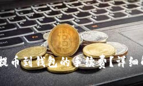 如何降低USDT提币到钱包的手续费？详细解析与技巧分享