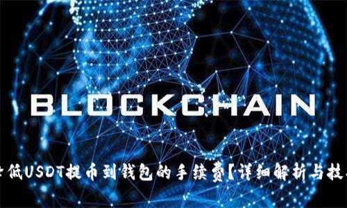 如何降低USDT提币到钱包的手续费？详细解析与技巧分享