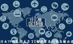 为什么TP钱包闪兑不了？解