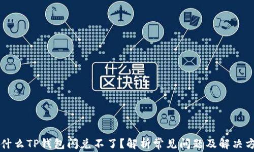 
为什么TP钱包闪兑不了？解析常见问题及解决方案