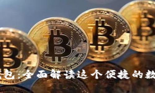 Token Pocket钱包：全面解读这个便捷的数字资产管理工具
