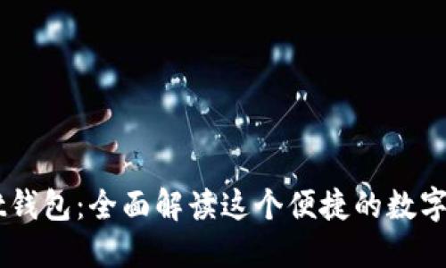 Token Pocket钱包：全面解读这个便捷的数字资产管理工具