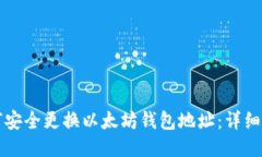 如何安全更换以太坊钱包