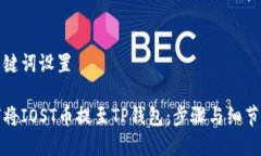 和关键词设置如何将IOST币