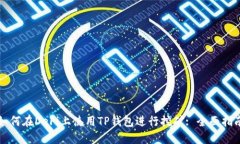如何在DeFi上使用TP钱包进