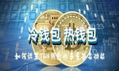 如何设置TRX钱包的多重签