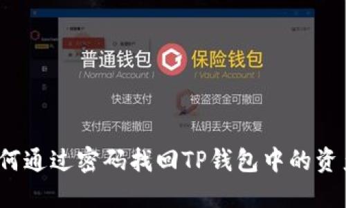 如何通过密码找回TP钱包中的资产？