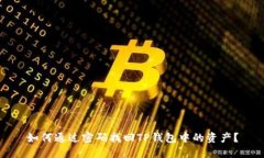 如何通过密码找回TP钱包中