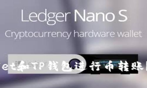 如何使用Trust Wallet和TP钱包进行币转账？详细步骤与注意事项