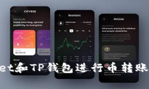 如何使用Trust Wallet和TP钱包进行币转账？详细步骤与注意事项
