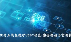 如何防止钱包挖矿USDT被盗