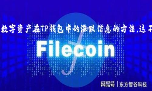 思路搭建

在用户搜索“t p钱包里如何看涨跌”时，他们通常是在寻找有关如何查看加密货币或数字资产在TP钱包中的涨跌信息的方法。这不仅是一个关于技术操作的问题，还涉及到对市场行情的理解。因此，和关键词是关键。



如何在TP钱包中查看加密货币的涨跌趋势