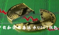 如何安全下载和使用泰达