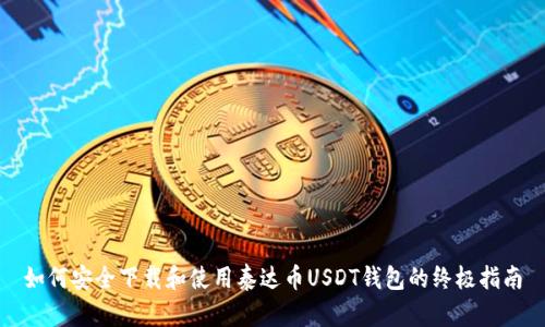 如何安全下载和使用泰达币USDT钱包的终极指南
