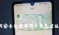如何安全使用狗狗币钱包