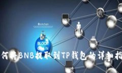 如何将BNB提取到TP钱包的详