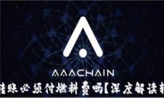 TP钱包转账必须付燃料费吗