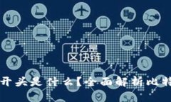 比特币钱包地址开头是什