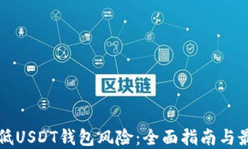 
如何降低USDT钱包风险：全面指南与最佳实践