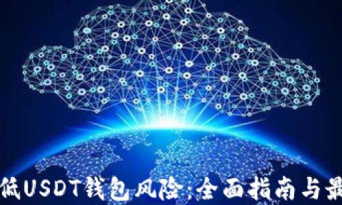 
如何降低USDT钱包风险：全面指南与最佳实践