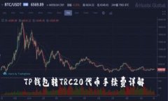 TP钱包转TRC20代币手续费详