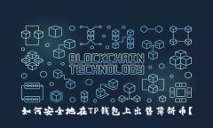 如何安全地在TP钱包上出售
