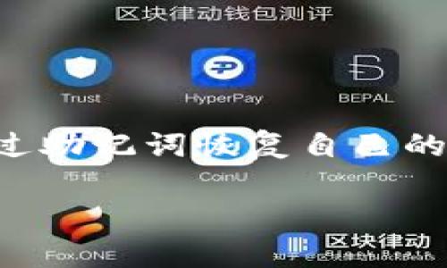 思考用户搜索意图：许多用户在使用TP钱包时，可能由于遗忘密码等原因，只记得助记词，想要通过助记词恢复自己的钱包。为此，我们需要提供一个相关且符合的，并配合关键词，提高搜索引擎的可见性和用户体验。

如何通过助记词恢复TP钱包？