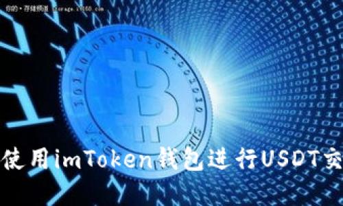 优质
如何有效使用imToken钱包进行USDT交易与管理