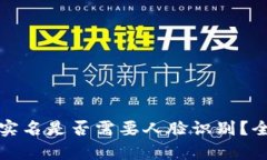 TP钱包实名是否需要人脸识