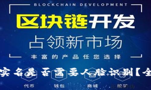TP钱包实名是否需要人脸识别？全面解析