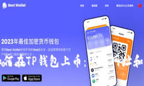 Title: 如何在TP钱包上币：官方网址和操作指南