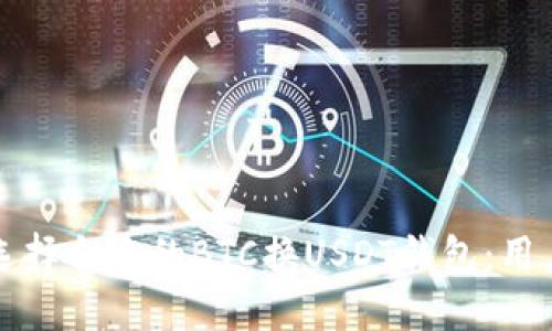如何选择合适的BTC换USDT钱包：用户指南