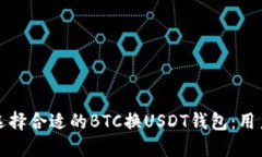 如何选择合适的BTC换USDT钱