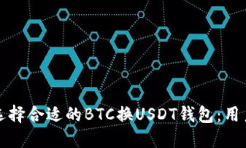 如何选择合适的BTC换USDT钱包：用户指南