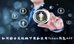 如何安全高效地下载和使