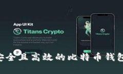 如何选择安全且高效的比