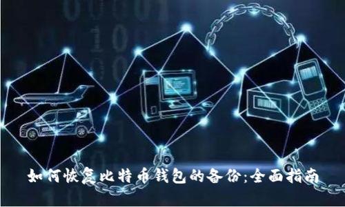 如何恢复比特币钱包的备份：全面指南