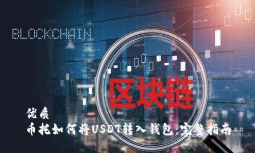 优质
币托如何将USDT转入钱包：完整指南