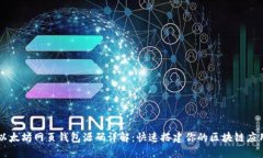 以太坊网页钱包源码详解