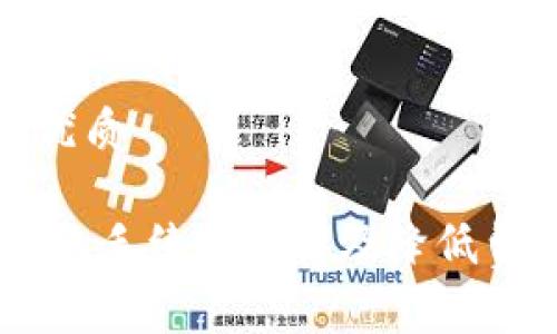 思考一个且的优质

TP钱包USDT转账手续费详解及降低费用的实用技巧