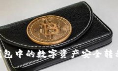 优质如何将TP钱包中的数字