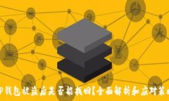   TP钱包被盗后是否能找回
